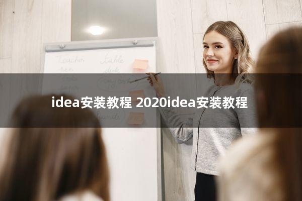 idea安装教程(2020idea安装教程)